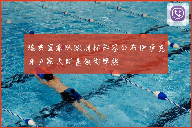 瑞典国家队欧洲杯阵容公布伊萨克库卢塞夫斯基领衔锋线