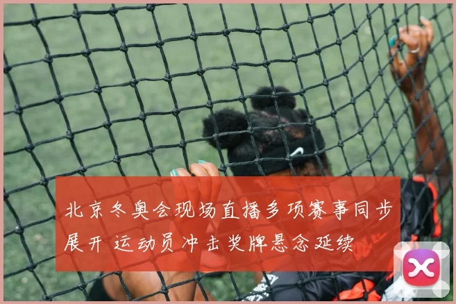 北京冬奥会现场直播多项赛事同步展开 运动员冲击奖牌悬念延续