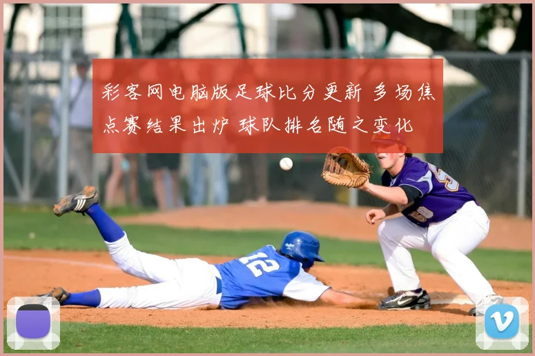 彩客网电脑版足球比分更新 多场焦点赛结果出炉 球队排名随之变化