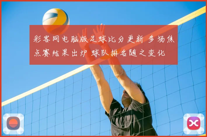 彩客网电脑版足球比分更新 多场焦点赛结果出炉 球队排名随之变化