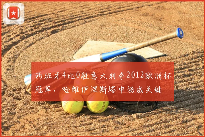 西班牙4比0胜意大利夺2012欧洲杯冠军，哈维伊涅斯塔中场成关键