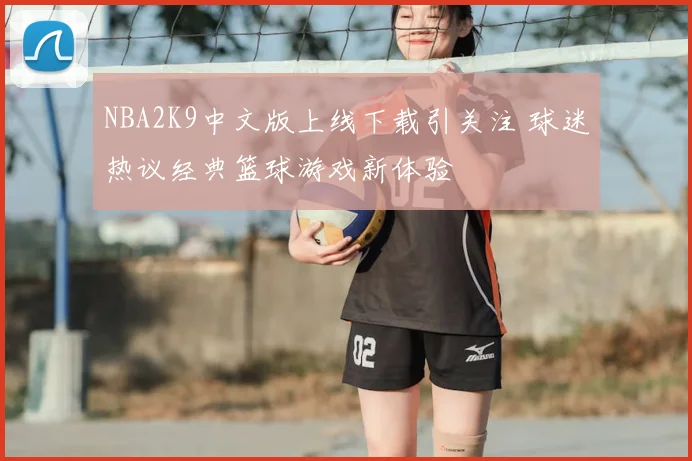 NBA2K9中文版上线下载引关注 球迷热议经典篮球游戏新体验