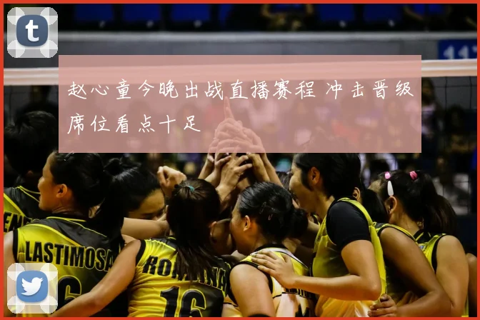 赵心童今晚出战直播赛程 冲击晋级席位看点十足