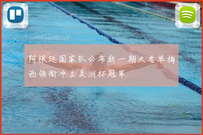 阿根廷国家队公布新一期大名单梅西领衔冲击美洲杯冠军