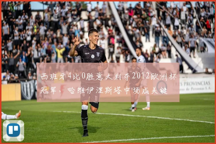 西班牙4比0胜意大利夺2012欧洲杯冠军，哈维伊涅斯塔中场成关键