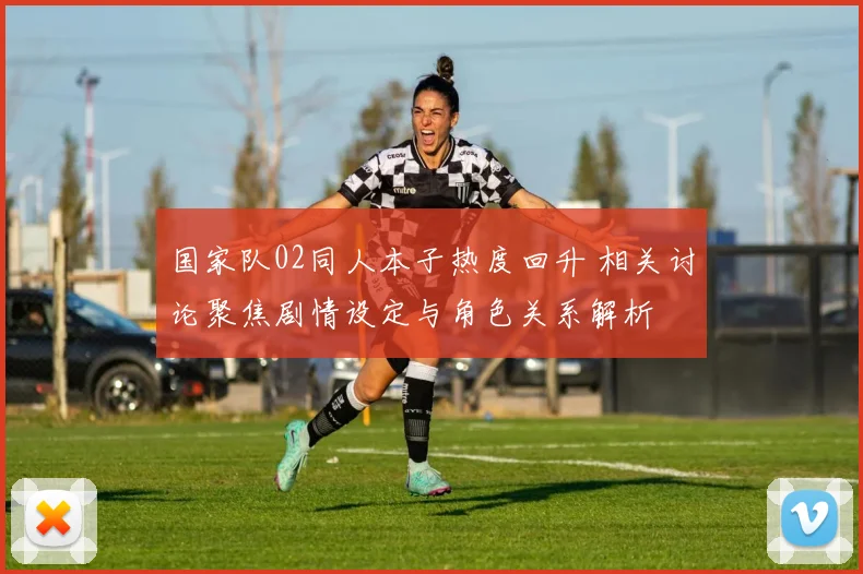 国家队02同人本子热度回升 相关讨论聚焦剧情设定与角色关系解析