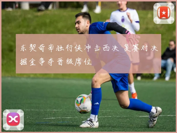 东契奇率独行侠冲击西决 复赛对决掘金争夺晋级席位