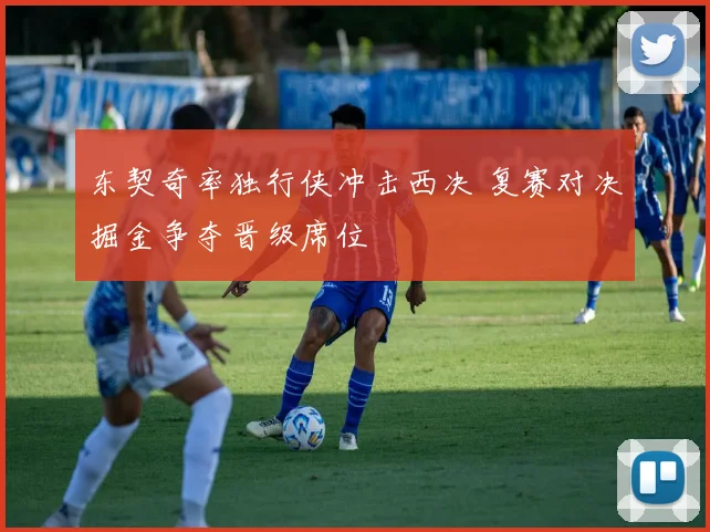 东契奇率独行侠冲击西决 复赛对决掘金争夺晋级席位