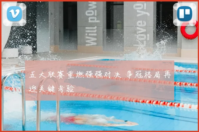 五大联赛重燃强强对决 争冠格局再迎关键考验