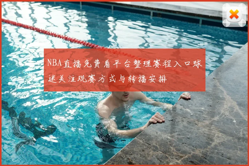 NBA直播免费看平台整理赛程入口球迷关注观赛方式与转播安排