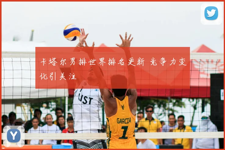 卡塔尔男排世界排名更新 竞争力变化引关注