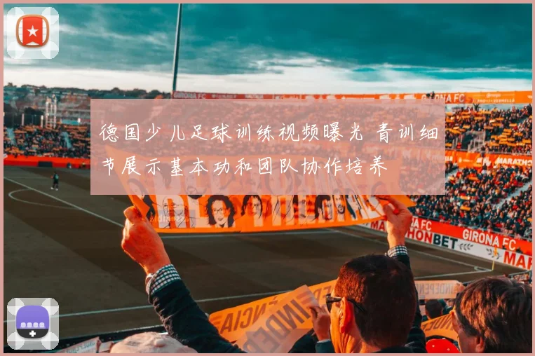 德国少儿足球训练视频曝光 青训细节展示基本功和团队协作培养