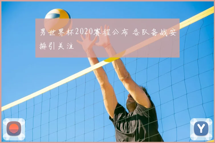 男世界杯2020赛程公布 各队备战安排引关注