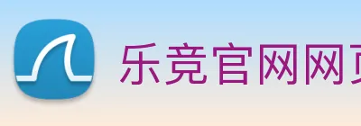 乐竞官网网页版入口 Logo